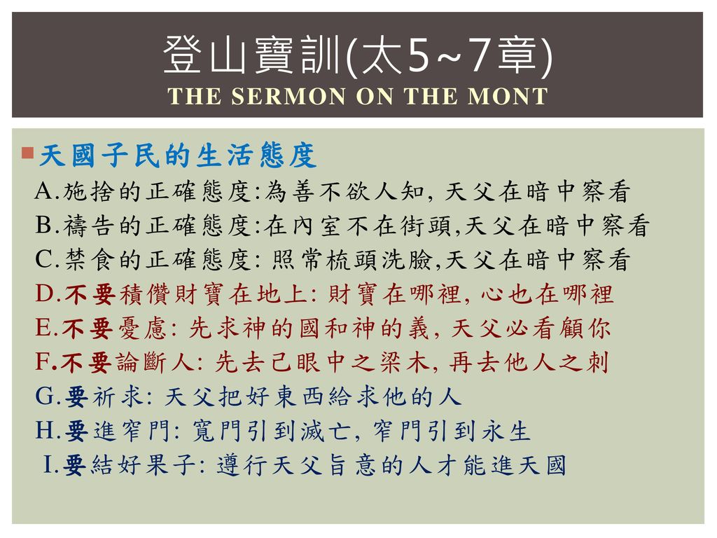 登山宝训(太5~7章) the sermon on the mont 天国子民的生活态度a